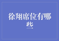 徐翔席位：从资本市场的传奇人物到重塑投资生态的领导力