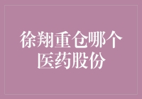 徐翔的医药股投资秘籍：只选能让医生兴奋的保健品