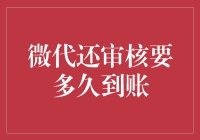 微信代还审核要多久到账，看完这三步，您就知道了！