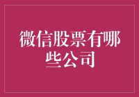 微信股票？啥时候我手机里的微信也能炒股啦？