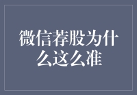 微信荐股为什么这么准？揭秘荐股大师的秘籍