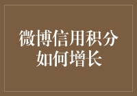 微博信用积分如何增长：打造社交网络的信用基石