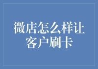 微店如何轻松搞定信用卡支付？