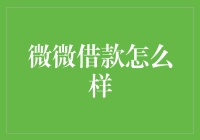 微微借款：在金融科技时代下的新选择