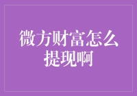 钱包空了？微方财富教你怎样提现！