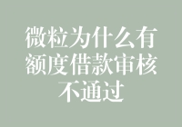 微粒君为啥不给借钱：你的额度审核没通过？理由五花八门！