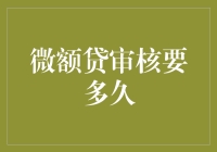 你提交了微额贷申请，审核人员是不是在偷偷地数钱？