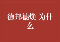 德邦德焕：为何成为现代企业转型升级战略抉择