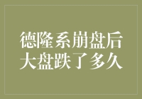 股市也有德隆体：德隆系崩盘后大盘跌了多久？