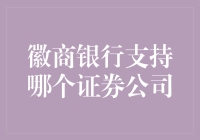 徽商银行持续深化与华安证券的战略合作，打造金融共赢新模式