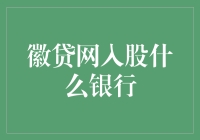 徽贷网入股徽商银行：战略投资的双向赋能