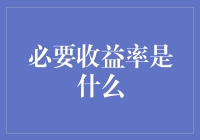 如何理解必要的收益率？