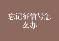 忘记征信号：那些年，我们错过的信息与重要时刻