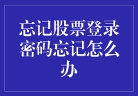 忘记股票登录密码怎么办？寻求专业的操作指南