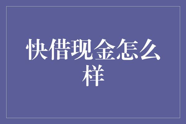 快借现金怎么样