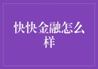 快快金融：互联网金融的新型探索与挑战