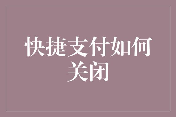 快捷支付如何关闭