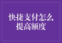 快捷支付额度提升策略：从个人信用到多维度优化