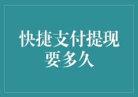 快捷支付提现要多久：从申请到到账的全流程解析