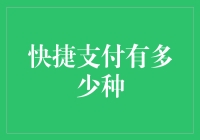 快捷支付的多样性：金融科技如何改变我们的生活