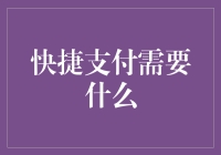 快捷支付需要什么？一份懒人的生存指南