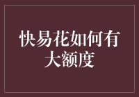 快易花如何实现高额度申请：技巧与策略分析