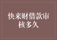 解读快来财借款审核流程：透明高效，让金融更便捷