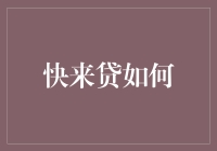 快来贷：构建以信用为基础的金融生态链