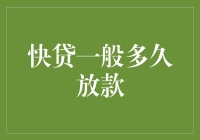 快贷：速度与便捷的完美结合——一般多久放款？