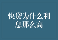 快贷为什么利息那么高？原来背后有这些猫腻！