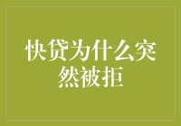 快贷突然被拒？原来是你的信用成了信用证