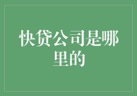 快贷公司到底是哪里的？揭秘这个借贷界的神秘组织