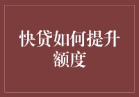 快贷额度提升策略：从优化个人信用到跨平台资源整合