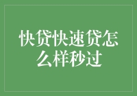 快贷快速贷真的那么厉害？一招教你揭秘！