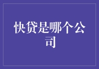 快贷到底属于哪家公司？难道您还不清楚吗？