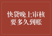 快贷审核到底有多快？一晚上的时间能干啥？