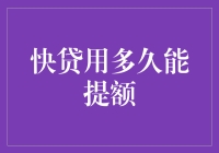 快贷用多久能提额？深度解析影响因素与优化策略