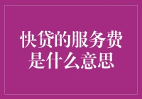 信用卡服务费的秘密解析！快来看你有没有支付冤枉钱！