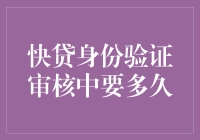 快贷身份验证审核中要多久？不如我们一起来数羊？