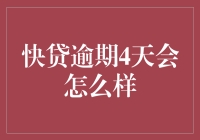 别让逾期成习惯！快贷到期四天还没还？后果很严重哦！