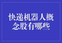 那些疯狂追逐快递机器人的股票们，到底在想啥？