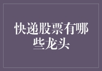 快递行业股票龙头解析：把握物流领域的投资机遇