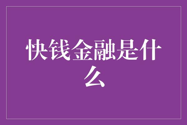 快钱金融是什么