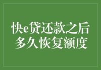 快e贷还款后，我的额度到底去哪儿了？