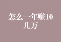 如何快速积累财富？一年赚取10万的秘诀