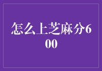 一篇教你如何在芝麻分上摘取600分成果的滑稽指南