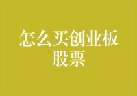 创业板股票购买指南：如何从新手成长为股市老司机