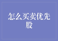 优先股买卖全解析：掌握企业资本市场的多样策略