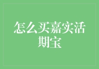 别让活期宝变成死期宝——教你如何轻松购买嘉实活期宝