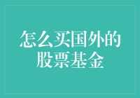 跨越国界的投资：如何购买国外的股票基金